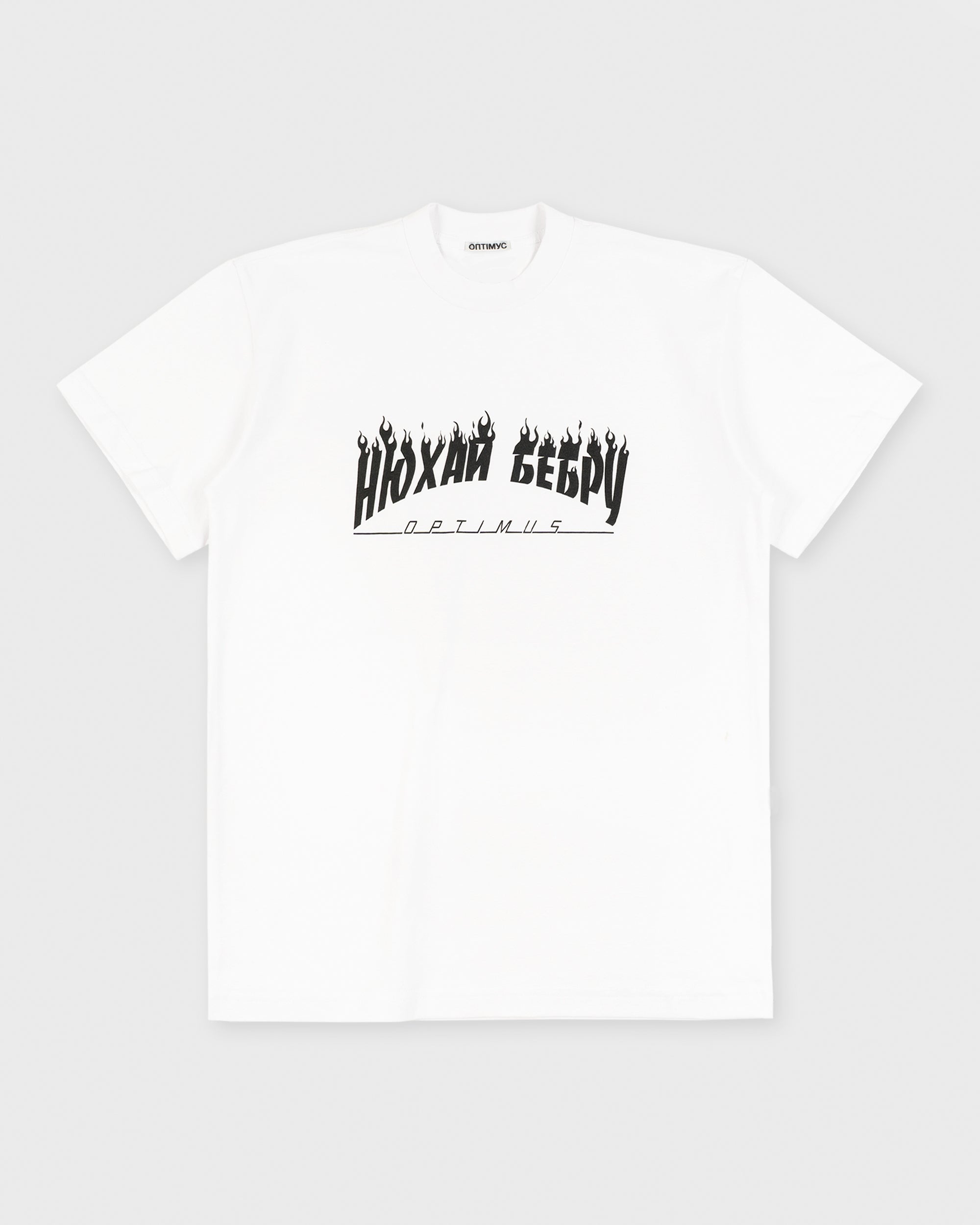 SLIM FIT T-SHIRT “НЮХАЙ БЕБРУ” WHITE
